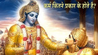 कर्म कितने प्रकार के होते है? || Jagat Guru Swami Janardanacharya || JGSJ ||