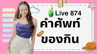 Live.874 คำศัพท์ของกิน 各种食物名称 #เรียนภาษาจีน #ประโยคสนทนาภาษาจีน #HSK