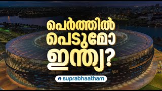 ഓസീസ് വെല്ലുവിളി മറികടക്കാന്‍ ഇന്ത്യ | Suprabhaatham online  | India to overcome Aussie challenge