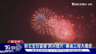 新北全台首發「跨河煙火」 幕後工程大揭密｜TVBS新聞 @TVBSNEWS02