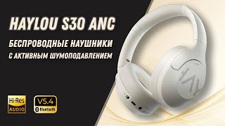 Haylou S30 — бюджетные полноразмерные наушники для улицы и дома