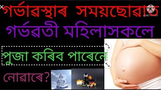 গৰ্ভাৱস্থাৰ সময়ছোৱাত গৰ্ভৱতী মহিলাসকলে পুজা কৰিব পাৰে নে নোৱাৰে? Akhomiat gharua diha by