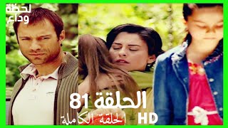 مسلسل لحظة وداع الحلقة 81 HD مدبلج