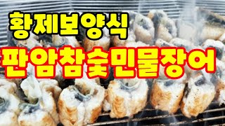 힘이 불끈 솟는 황제의 보양식 민물장어 판암참숯민물장어