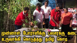 முன்னாள் போராளிக்கு பலசரக்கு கடை உருவாக்கி கொடுத்தது தமிழ் கொடி