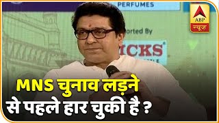 क्या Raj Thackeray की पार्टी MNS चुनाव लड़ने से पहले ही हार चुकी है? दिया ये जवाब | ABP News Hindi