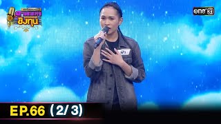 ดีที่สุดของ ดวลเพลงชิงทุน | Ep.66 (2/3) | 29 ม.ค. 68 | one3