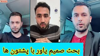 صمیم یاور بحث با جوان پشتون ما افغان نیستیم