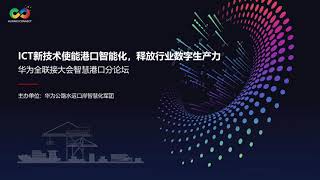 【华为全联接大会2022】ICT新技术使能港口智能化，释放行业数字生产力。云网一体化，使能山港集团数字化转型升级。F5G助力大型自动化码头超远程操作