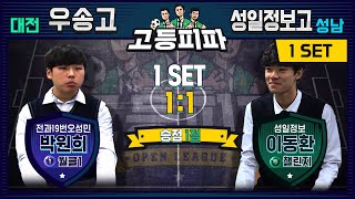 고등피파 19회차 1경기 - 대전 우송고 vs 성남 성일정보고 [피파온라인4] (피파4)