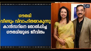 ഗൗതമി വീണ്ടും വിവാഹിതയാകുന്നു  കാൻസറിനെ തോൽപ്പിച്ച ഗൗതമിയുടെ ജീവിതം @cinemakerala3102