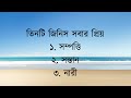 ছোটো তিনটি কথা সকলের জানা প্রয়োজন…inspirational messages bangla motivational quotes...