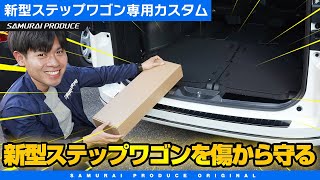 【新型ステップワゴン】新型STEPWGNを傷から守るおすすめカスタムパーツを紹介します！【新型ステップワゴンスパーダ/エアー】【STEPWGN SPADA/AIR】