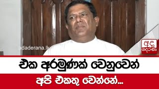 එක අරමුණක් වෙනුවෙන් අපි එකතු වෙන්නේ - වජිර අබේවර්ධන