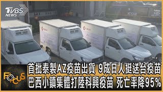 首批泰製AZ疫苗出貨 9成日人挺送台疫苗 巴西小鎮集體打陸科興疫苗 死亡率降95%｜黃星樺｜FOCUS全球新聞 20210601