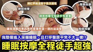 睡眠按摩以頭部佔最重！全程徒手按摩超強｜按摩含肩頸胸、頭部臉部，按完頭很空整個超放鬆｜我整個進入深層睡眠，且打呼聲跟平常不太一樣！？然後讓我清醒的東西竟然是像煎蛋一樣的滋滋聲？！超酷！！｜台北中山區