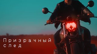 Melody Mesh - Призрачный след (Official Music Video)