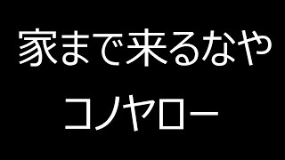 音声のみ！！【ウナちゃんマン】危ない奴が家のチャイムを鳴らしてくる！！