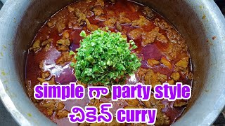 అదిరిపోయే పార్టీ స్టైల్ చికెన్ కర్రీ @padmaskitchen212//simple way to cook partystyle chikenCurry