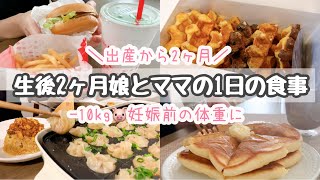 【爆食 / 食べ過ぎ】好きなだけ食べる1日の食事記録 / 産後2ヶ月−10kg、妊娠前の体重に