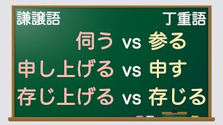 【日文敬語詳解】日文會話標準發音《伺う和参る、申し上げる和申す、存じ上げる和存じる的區別》JLPT