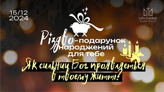 15.12.2024 Ранкове служіння