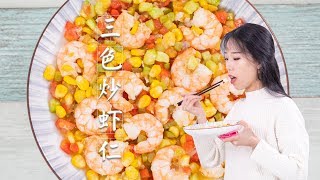 这样炒虾仁，好吃又好看，而且营养丰富！一学就会哦！