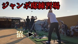 ジャンボ邸練習場【野澤真央プロ・金子憲洋君・アカデミー生・小暮氏】