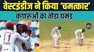 Australia vs West Indies Gabba Test में वेस्ट इंडीज ने ऑस्ट्रेलिया को 8 रन से हराया | Cricket News