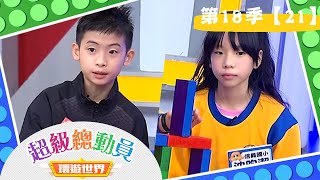 【超級總動員 環遊世界】S18 第21集｜We.R小烏鴉 VS.信義國小隊｜鍾欣凌 郭彥均｜益智節目