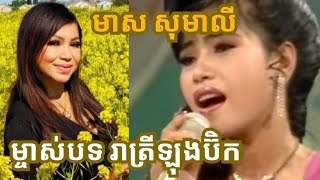 លោកស្រី​ មាស​ សុមាលី​ ម្ចាស់បទ​ រាត្រីឡុងប៊ិក​ -​ ទេព​ មយូរា