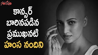 కాన్సర్‌ బారినపడిన ప్రముఖనటి హంస నందిని |  Actress Hamsa Nandini |  Santosham Film News