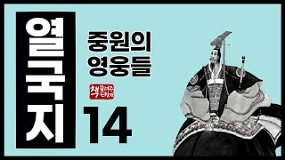 열국지14｜진문공과 개자추｜춘추전국시대의 종합 안내서