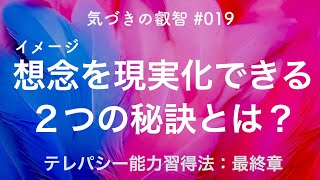 【気づきの叡智 #019】想念を現実化できる２つの秘訣とは？