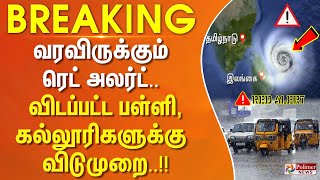 #breaking || வரவிருக்கும் ரெட் அலர்ட்.. விடப்பட்ட பள்ளி கல்லூரிகளுக்கு விடுமுறை..!!