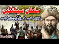 Sultan Sabuktigin Part 02 || Founder of Gaznavi Sultanat & Great Muslim Warrior and Ruler