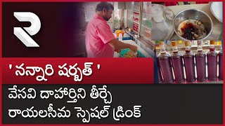 Nannari Sarbath : ' నన్నారి షర్బత్ '.. ఎంతటి వేడినయినా క్షణాల్లో మాయం చేస్తుంది..! || @rtvananthapur