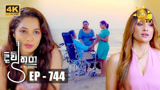 Divithura - දිවිතුරා | Episode 744 | 2024-02-29 | Hiru TV