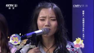 20161219 幸福账单 歌曲别找我麻烦 演唱：兰眼睛女子乐队