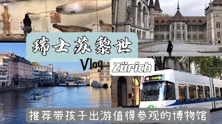 瑞士苏黎世Zürich 一日游Vlog/十月德国黑森林秋假自驾旅行日记/推荐值得带孩子去参观的苏黎世博物馆/10.10 .2021