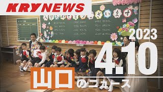 【KRYニュースライブ】県議選終わる　記者が激戦を振り返る／小学校で入学式／教員不足でクラス定員増