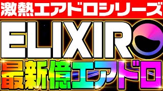 【激アツエアドロップ：ELIXIR】タスクはたった5分で大量獲得‼激アツなETHのエアドロは見逃すな‼︎億を目指せるエアドロップはETHの可能性が大きい‼︎いますぐ参加せよ‼︎【仮想通貨】