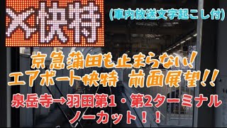 【京急線 エアポート快特！前面展望】泉岳寺→羽田空港 (車内放送文字起こし)