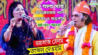 Kajol Dewan Momtaz Pala Gaan l মমতাজ কাজল দেওয়ান পালা গান খাজা ও বড়পীর l Khaja Boro Pir Pala Gaan