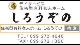 住宅型有料老人ホーム　しろうぞの　施設紹介PV