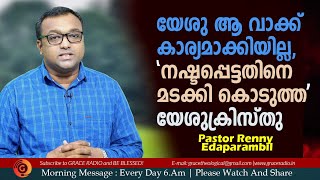 യേശു ആ വാക്ക് കാര്യമാക്കിയില്ല, | Renny Edaparambil | Grace Radio | Morning Message