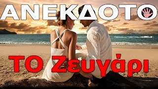 🙂ΑΝΕΚΔΟΤΟ - Το Ζευγάρι