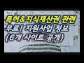 지식 적 재산권등록 및 특허출원 등 ip저작권법 변리사 발명 등