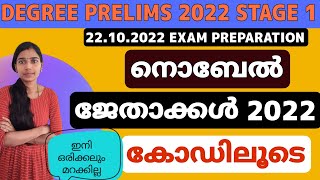 നൊബേൽ പുരസ്‌കാരം 2022 കോഡിലൂടെ|Current Affairs For Degree Prelims 2022|Nobel Prize 2022|Kerala Psc