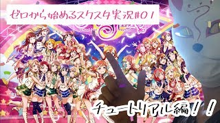 【ラブライブ！】ゼロから始めるスクスタ実況 #01 チュートリアル編！！